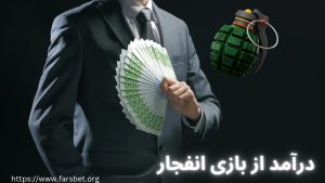 درآمد از بازی انفجار