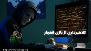 کلاهبرداری بازی انفجار