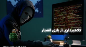 پشت پرده کلاهبرداری بازی انفجار + راه های دوری از آن