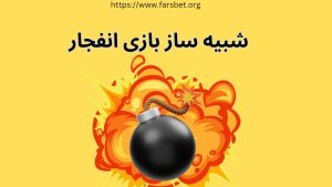 شبیه ساز بازی انفجار