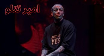 هم چیز در مورد امیر تتلو + افشاگری های سحر قریشی از تتلو