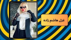 غزل هاشم زاده