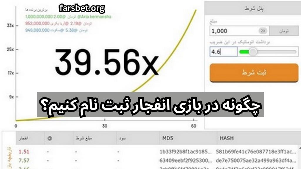 چگونه در بازی انفجار ثبت نام کنیم؟
