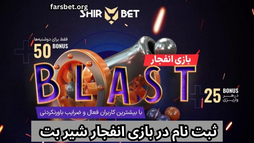 ثبت نام در بازی انفجار شیر بت