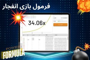 فرمول بازی انفجار