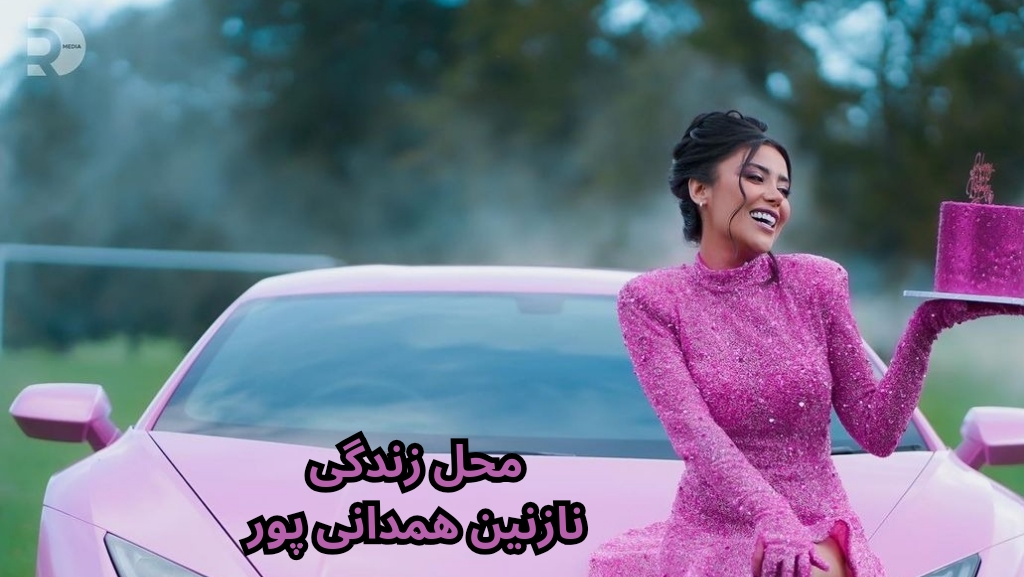 محل زندگی این دنسر کجاست؟
