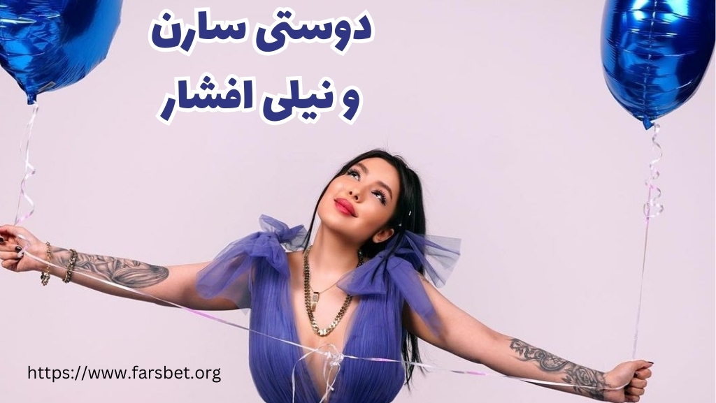 سارن و نیلی افشار دوست شده اند؟