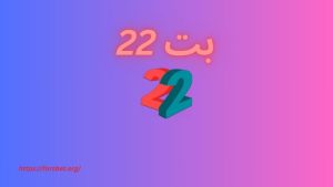 22 بت