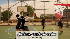 سایت شرط بندی بسکتبال