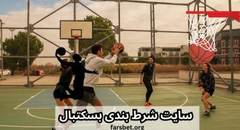 معتبرترین سایت های شرط بندی بسکتبال در سال 2025