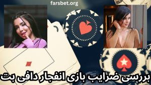 سایت دافی بت بدون فیلتر (duffi bet) سایت نیلی و دنیا جهانبخت