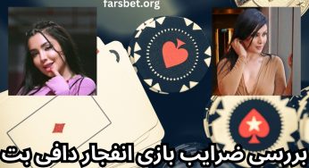 سایت دافی بت بدون فیلتر (duffi bet) سایت نیلی و دنیا جهانبخت