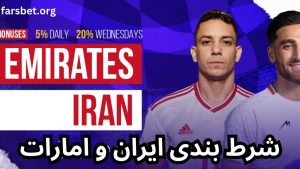 راهنمای شرط بندی ایران و امارات در جام ملت های آسیا