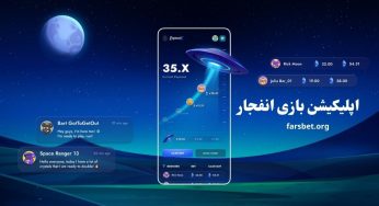 اپلیکیشن تشخیص ضریب بازی انفجار رایگان با لینک دانلود مستقیم