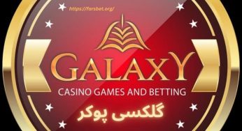 پوکری متفاوت با تجربه‌ ای نوین در گلکسی پوکر!