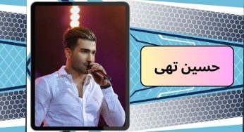 بیوگرافی حسین تهی (حسین موسوی) عکس او کنار دوست دختر جدیدش