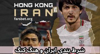 شرط بندی بازی ایران و هنگ کنگ با فرم تضمینی
