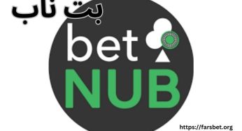 سایت بت ناب اصلی (betnub) با لینک بدون فیلتر و بونوس ویژه