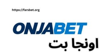 اونجا بت (onjabet) سایت شرط بندی ساسی مانکن با ضرایب بالا