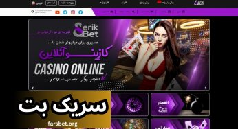 آیا سایت شرط بندی سریک بت معتبر است؟ راهنمای ورود به serikbet