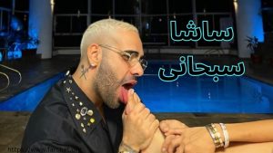 ساشا سبحانی