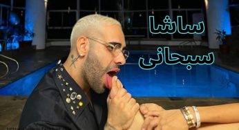 بیوگرافی ساشا سبحانی به همراه عکس ساشا و دوست دخترهای او کنار استخر