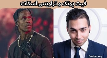 فیت پوتک و تراویس اسکات (آیا کانیه وست هم در این فیت حضور دارد؟)