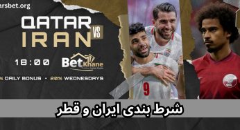 شرط بندی ایران و قطر به همراه معرفی بهترین سایت ها