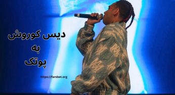 دیس کوروش به پوتک + جوابی شکننده ای که پوتک به کوروش داد