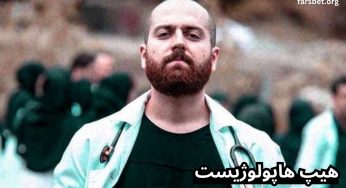 هیپ هاپولوژیست کیست؟ آدرس اینستاگرام و برترین موزیک های او