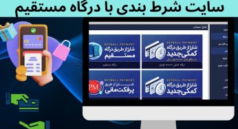 بهترین سایت شرط بندی با واریز مستقیم و کارت به کارت