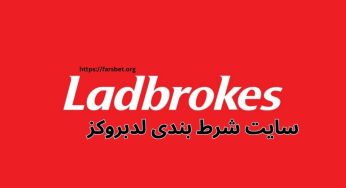 سایت شرط بندی لدبروکز(Ladbrokes) با بونوس درصد بالا
