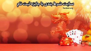 سایت شرط بندی با جایزه ثبت نام