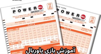 آموزش بازی پاوربال (powerball) و رازهای میلیونی آن