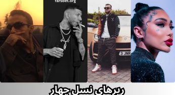 بهترین رپرهای نسل چهار به همراه بررسی درآمد آن ها
