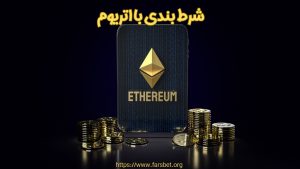 شرط بندی با اتریوم