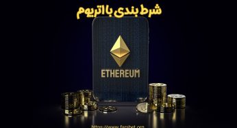 آموزش شرط بندی با اتریوم به همراه بررسی مزایا و معایب آن