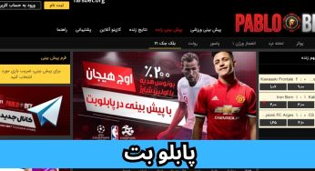 پابلو بت بدون فیلتر (Pablobet) سایت شرط بندی علیشمس با بونوس 120%