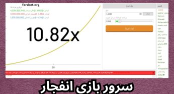 انواع سرور بازی انفجار + معرفی سایت های معتبر برای خرید سرور بازی انفجار