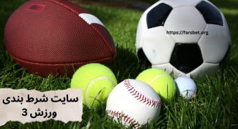 ورزش ۳ بت بدون فیلتر + ثبت نام در سایت شرط بندی varzesh3 bet