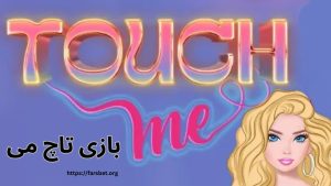 بازی تاچ می