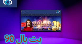 بت بال 90 معتبر است؟ آیا به این سایت شرط بندی می توان اعتماد کرد؟