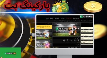 بررسی کامل سایت پارکینگ بت از بازی‌های کازینویی تا پیش‌بینی ورزشی