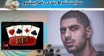 آدرس‌ جدید سایت شرط بندی رضا پیشرو و روش‌های ثبت‌ نام در آن