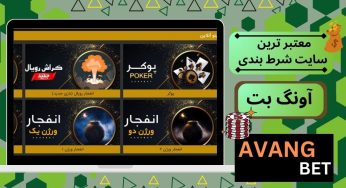 آیا سایت آونگ بت (Avangbet) معتبر است؟ بررسی اعتبار این سایت