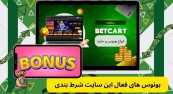 سایت بتکارت (betcart) راهنمای ورود و استفاده از نسخه جدید