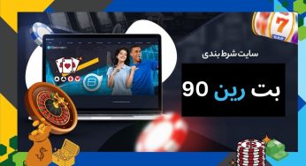 ورود به سایت رسمی بت رین 90 با درگاه مستقیم بانکی