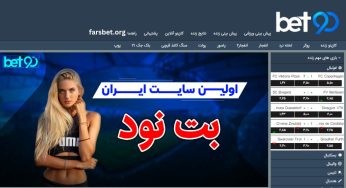 بررسی محبوبترین سایت شرط بندی (بت 90) و راهنمای ثبت نام و ورود