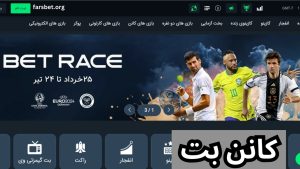 آیا سایت شرط بندی کانن بت (cannonbet) معتبر است؟