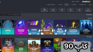 کاپ 90 یا cup90 یکی از سایت های شرط بندی برتر با لینک مستقیم ورود به سایت
